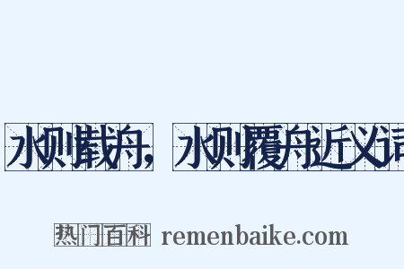 水则载舟，水则覆舟近义词是什么意思的图片